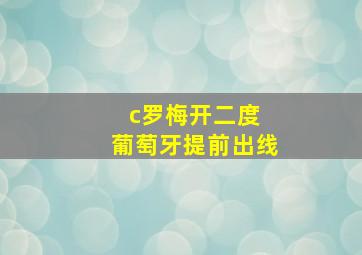 c罗梅开二度 葡萄牙提前出线